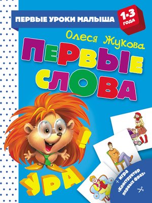cover image of Первые слова